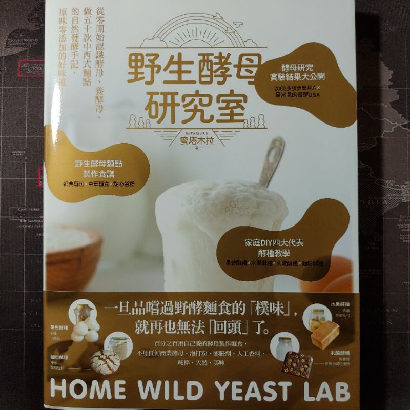 🔖全新書🔖 🍞料理研究🍞 野生酵母研究室 ： 從零開始認識酵母、養酵母、做50款中西式麵點的自然發酵手記