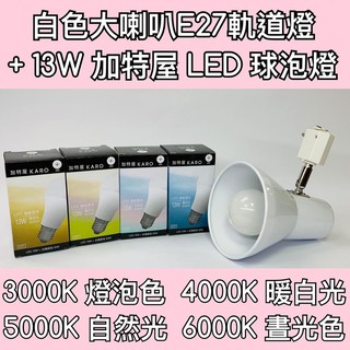 【築光坊】 E27 13W LED 球泡 + 大喇叭型白色軌道燈3000K 4000K 5000K 6000K