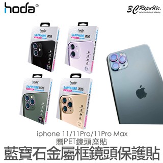 hoda iPhone 11 Pro Max 藍寶石 金屬框 燒鈦 鏡頭 保護貼 鏡頭貼 高硬度 贈PET鏡頭座貼