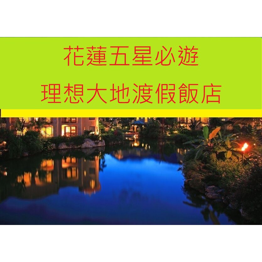 【百悅館】假日特價中~春遊理想/理想星巴克/理想好休閒~花蓮理想大地渡假飯店112-113年特價方案早晚餐或早【各房型