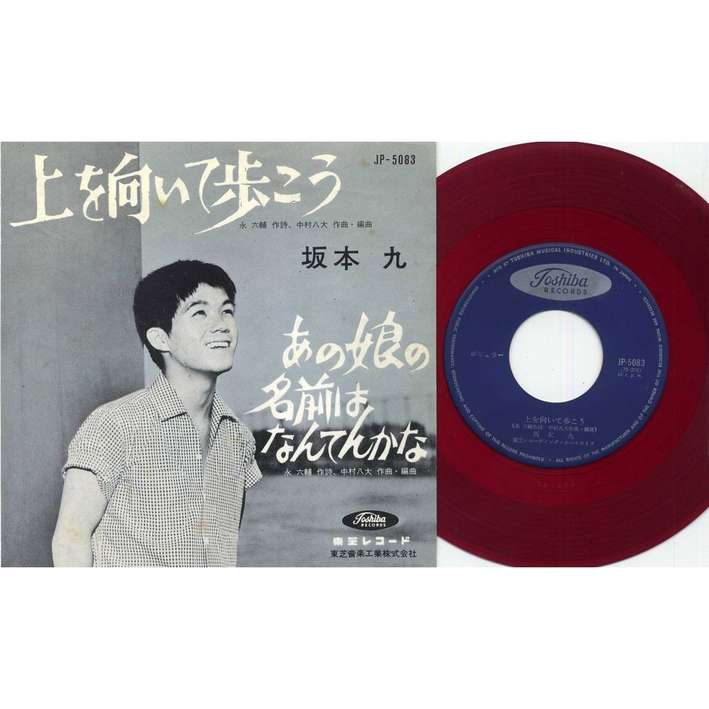 坂本九 上を向いて歩こう あの娘の名前はなんてんかな 黑膠單曲唱片 蝦皮購物
