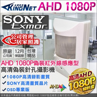監視器 SONY晶片 AHD 1080P 200萬 偽裝 PIR 感測器 針孔攝影機
