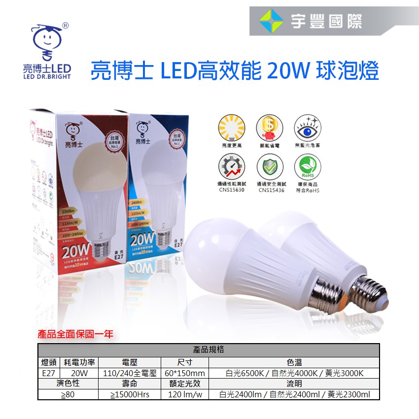 【宇豐國際】亮博士 20W E27 LED燈泡 球泡 高光效 全電壓 黃光/自然光/白光 球泡燈 另有13W15W