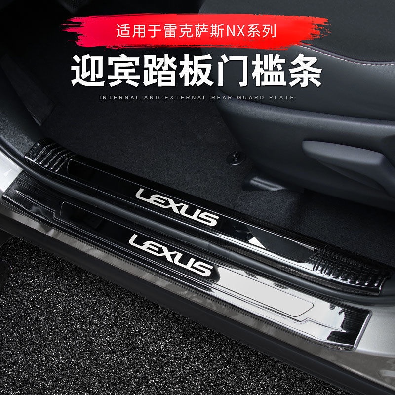 LEXUS NX200 NX200T NX300H 迎賓踏板 雷克薩斯 門檻條 裝飾條 淩志 門檻 防護條