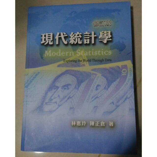 現代統計學 (修訂版)