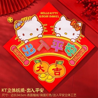 正品 香港Hello kitty 可愛過新年 金箔春聯 單張 35x35
