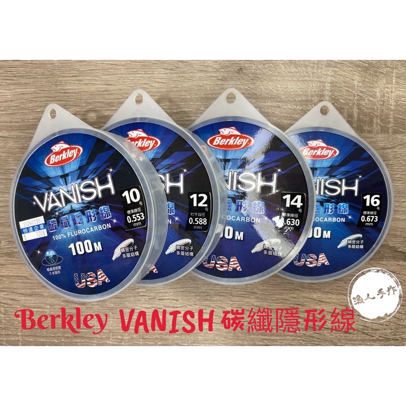 Berkley 貝克力 VANISH 碳纖隱形線 極高透明度 卡夢線 船釣 岸拋 鐵板 路亞 硬餌 前導 絲柱 絲腳