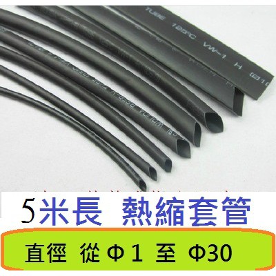 熱縮套管   熱縮管 黑色長度5米 2mm 4mm 6mm 8mm 10mm