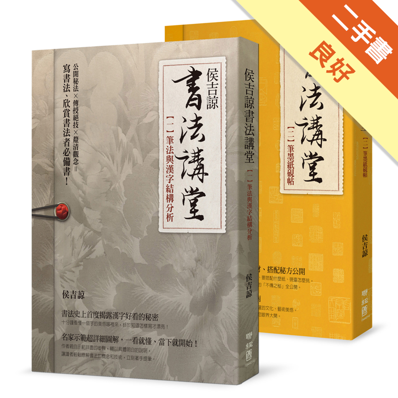 侯吉諒書法講堂 一 筆法與漢字結構分析 二 筆墨紙硯帖 套裝不分售 二手書 良好 3494 蝦皮購物