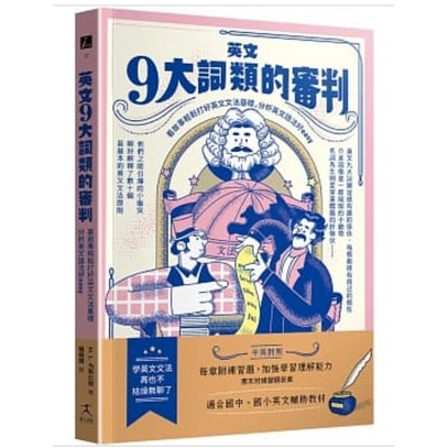 英文九大詞類的審判 看故事輕鬆打好英文文法基礎 分析英文語法好easy 中英對照 蝦皮購物