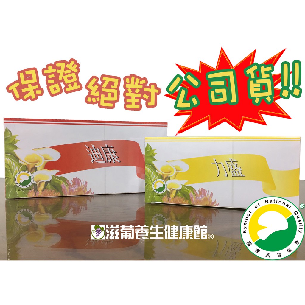 不要再吃假貨了!葡眾(葡萄王)迪康力盛組合包(30包/每盒)⚡️保證公司貨⚡【滋葡養生健康館】也有995、樟芝益、益生菌