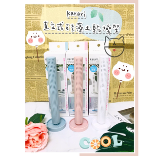 🔥現貨熱賣中🔥日本 Karari 矽藻土 保溫瓶 乾燥 直立式矽藻土乾燥架 保溫瓶乾燥 水壺架 珪藻土