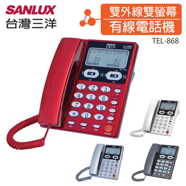 台灣三洋SANLUX 雙外線/雙螢幕來電顯示電話機 TEL-868