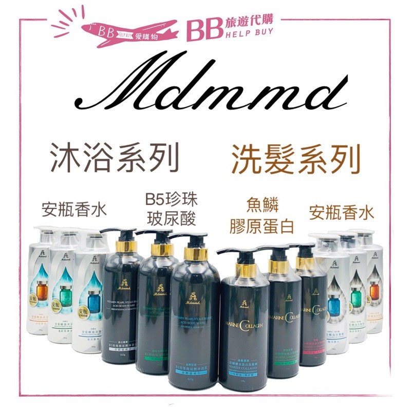 🎀現貨🎀Mdmmd B5珍珠玻尿酸 / 安瓶香水精油沐浴乳/ 魚鱗膠原蛋白/安瓶精油洗髮精