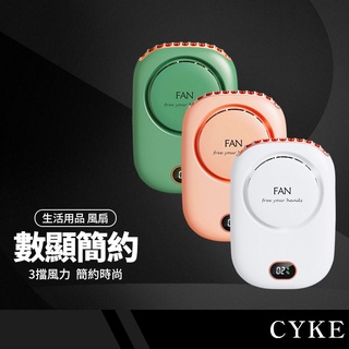 【CYKE DQ203 數顯小清新 三用掛脖風扇 頸掛/腰掛/桌面 懶人風扇】迷你風扇 掛腰風扇 手持風扇 桌面風扇