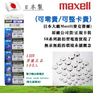 公司貨 Maxell 日本製 1.55V 鈕扣電池 SR716SW 315 日本第一 水銀電池 適用鐘錶 遙控器 計算機