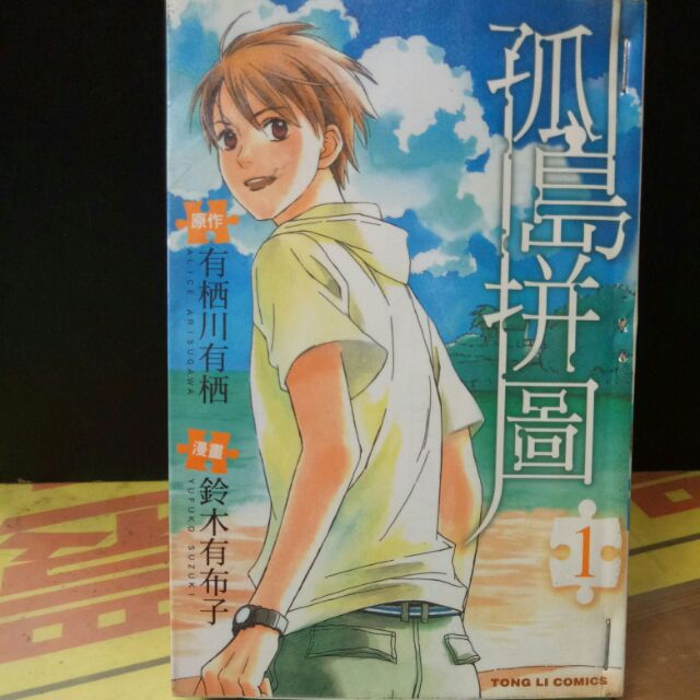 孤島拼圖全3冊作者 鈴木有布子 有栖川有栖 蝦皮購物