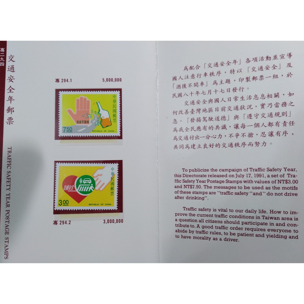 交通安全年郵票首日封/中華民國郵票