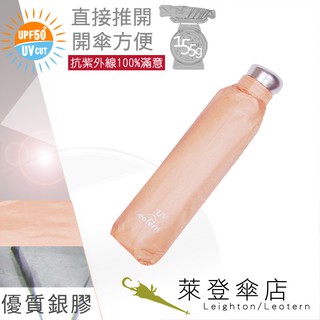 【萊登傘】雨傘 UPF50+ 易開輕傘 陽傘 抗UV 防曬 輕傘 銀膠 粉橘