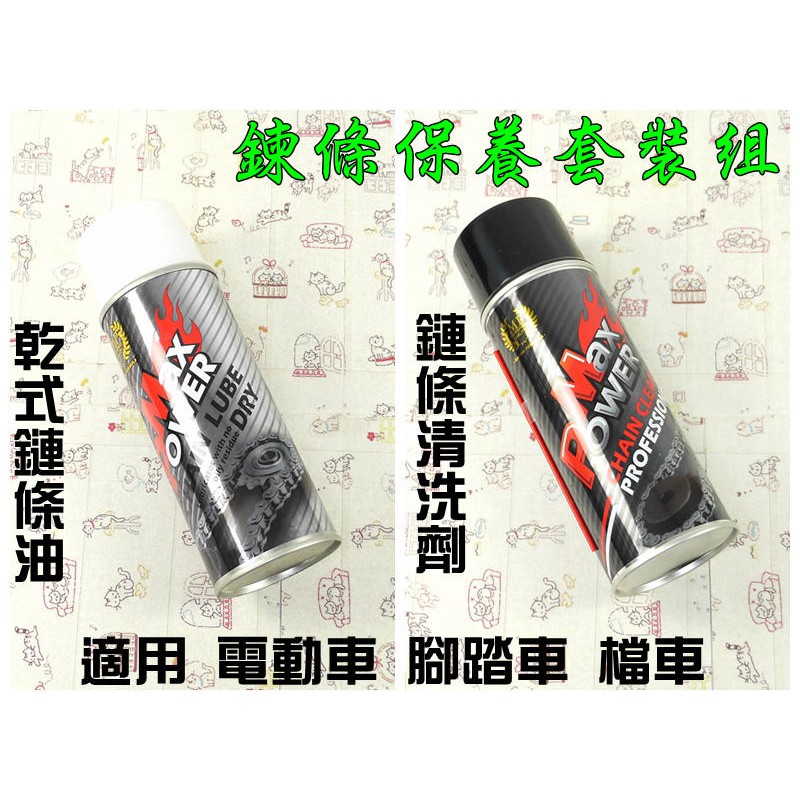 鏈條保養套裝 清洗劑 潤滑油 MAXPOWER 450ML 附發票 適用 GOGORO 電動車 檔車 腳踏車