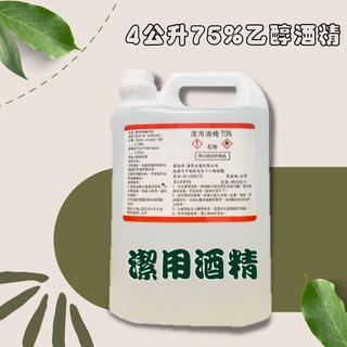 【防疫用品】75%乙醇酒精4公升 環境清潔 消毒 防疫酒精