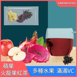 果茶系列-蘋果火龍果紅茶 8g 食用級PE袋裝 無添加烘乾製造 【杰興茶行】健康飲品