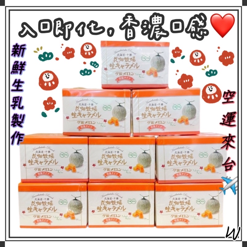 『空運來台✈️現貨』日本 北海道 花畑牧場 哈密瓜牛奶糖 45g 輕巧 盒裝 牛奶糖 糖果 果汁 夕張 生奶油