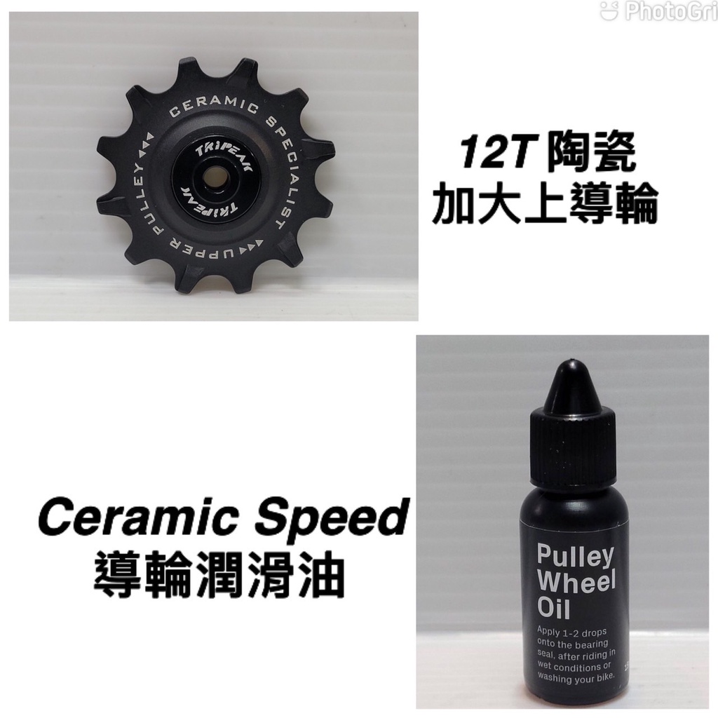 Tripeak 單12T加大上導輪+CS陶瓷潤滑油 雙齒峰陶瓷導輪 UPPER 12T Ceramic Oil