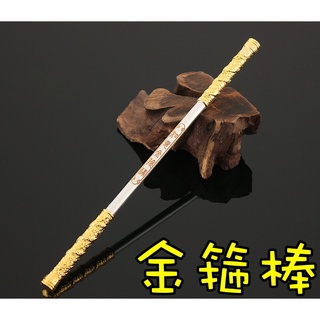 【現貨 - 送刀架】『 孫悟空 - 金箍棒 』22cm 西遊記 齊天大聖 刀劍 兵器 武器 模型 no.9920