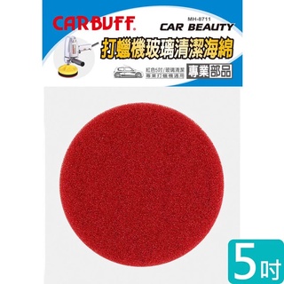 CARBUFF MH-8711 打蠟機 玻璃清潔 海綿(紅)/5吋【麗車坊01523】
