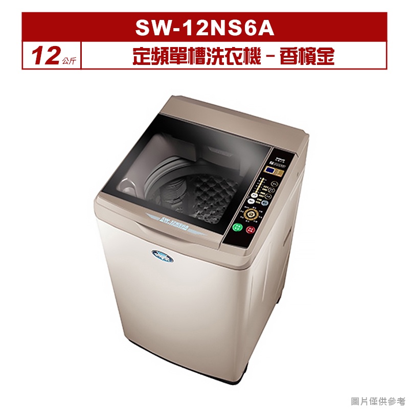 聊聊可折XXX-SANLUX台灣三洋 12公斤定頻單槽洗衣機SW-12NS6A香檳金