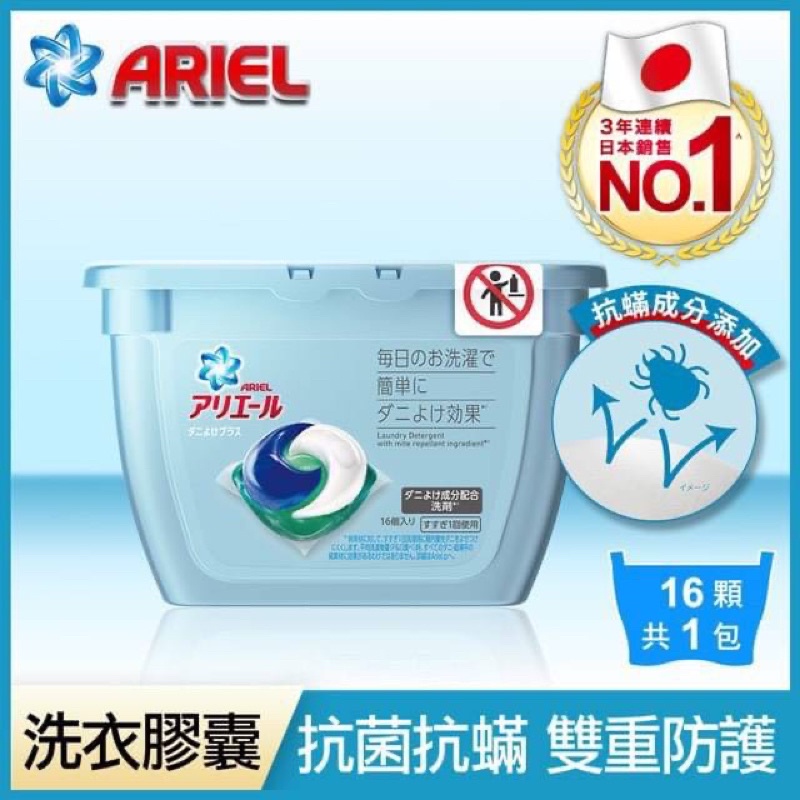 🇯🇵【日本No.1】Ariel 3D抗菌抗蟎洗衣膠囊16顆盒裝