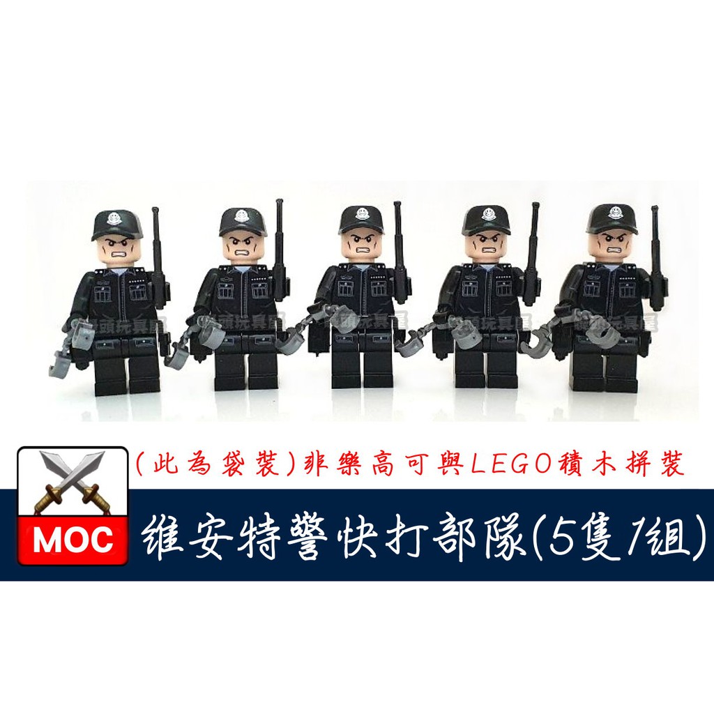 『饅頭玩具屋』第三方 維安特警 快打部隊 5隻1組袋裝 SWAT POLICE 警察 軍事 防爆 非樂高兼容LEGO積木