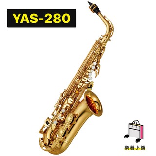 『樂鋪』YAMAHA YAS-280 薩克斯風 YAS280 中音薩克斯風 全新一年保固 Yamaha薩克斯風