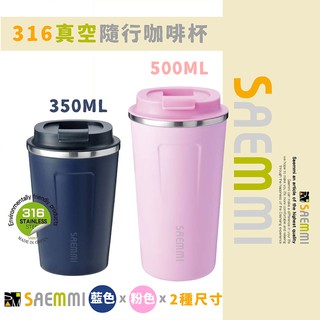 SAEMMI 316真空隨行咖啡杯(粉.藍) 350ml/500ml