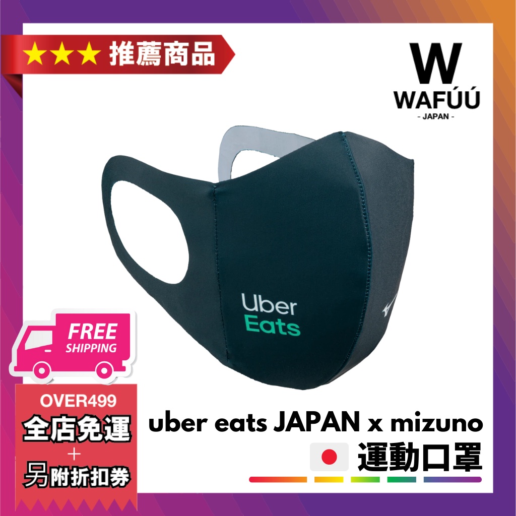 日本 uber eats JAPAN x mizuno　運動口罩 (非醫療) 黑色 日版