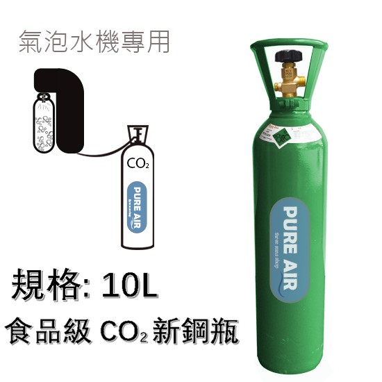 co2鋼瓶 鋼瓶 氣泡水機 10公升 氣泡水 氣泡水鋼瓶 汽水 改裝氣泡水機 食品級co2 氣泡水幾改裝