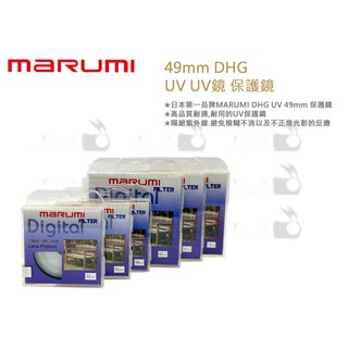 數位小兔【Marumi 49mm DHG UV UV鏡 保護鏡】