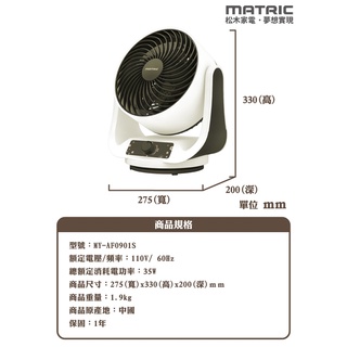 MATRIC 松木家電 9吋強力對流循環扇 MY-AF0901S 循環扇 電風扇 9吋 全新品