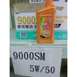 國光牌9000 SM 5W/50 車用機油 1L 300