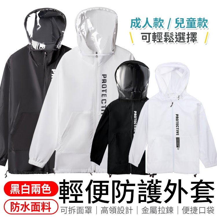 防護外套 防護衣 外出防護服 透氣外套 外套 隔離衣 成人防護服 兒童防護服 成人防護衣 兒童防護衣 外出防護衣