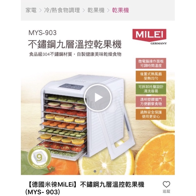 MiLEi 米徠 不鏽鋼九層溫控乾果機 MYS-903／食物乾燥機 食物烘乾機 寵物果乾機