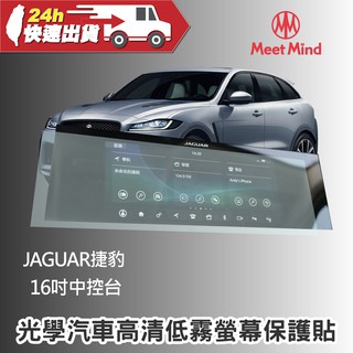 Meet Mind 光學汽車高清低霧螢幕保護貼 JAGUAR I-PACE 2021-01後 捷豹