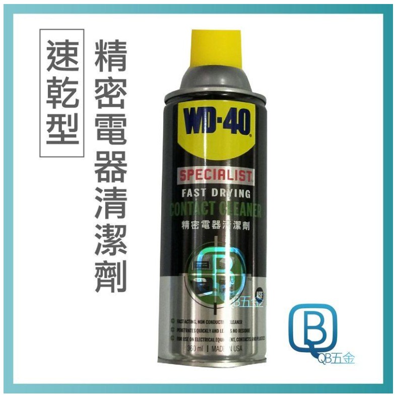 原廠公司貨 WD-40 精密電器清潔劑 (速乾型)~電子接點清潔劑.電路板清潔360ml/200ml