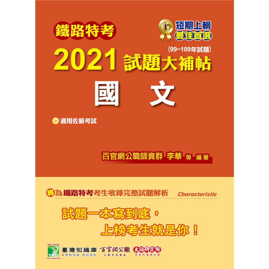 鐵路特考2021試題大補帖【國文（適用佐級）】（99－10...