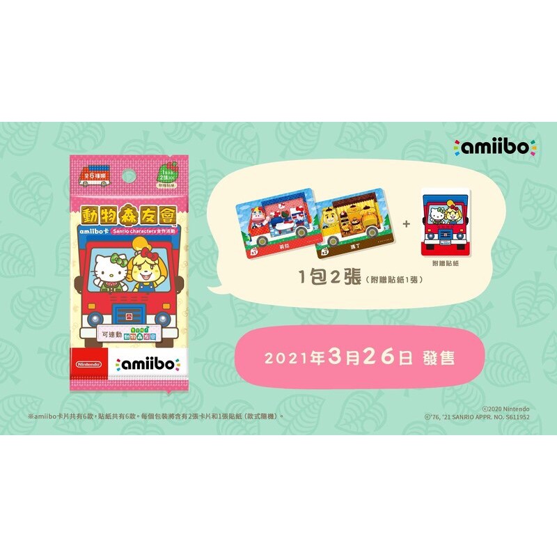 動物森友會 三麗鷗amiibo