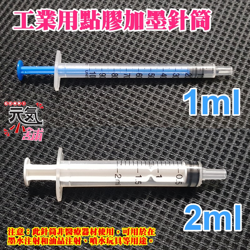 💥台灣現貨🥇工業用點膠加墨針筒（容量：1ml、2ml）🏆無配針 香水液體分裝 塑料注射器 加墨工具 模型填充