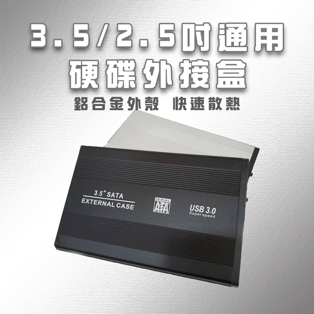 台灣現貨 當天出貨 3.5吋硬碟外接盒 USB3.0 2.5吋 SATA高速硬碟盒 鋁合金外殼