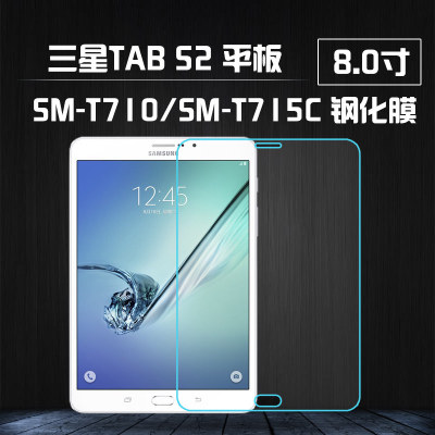 適用三星T710鋼化膜 Tab S2 8.0寸平板鋼化膜SM-T715C玻璃膜