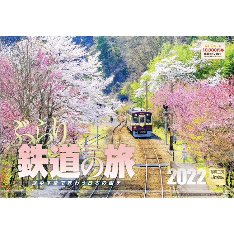 漫步鐵道之旅2022年月曆